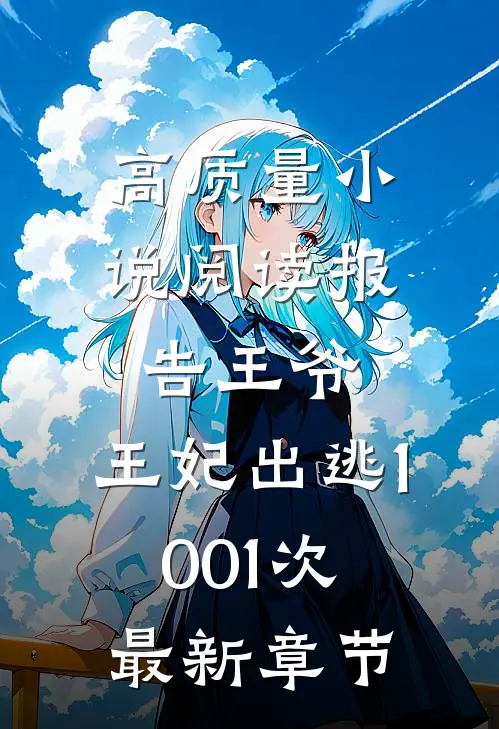 高质量小说阅读报告王爷,王妃出逃1001次最新章节