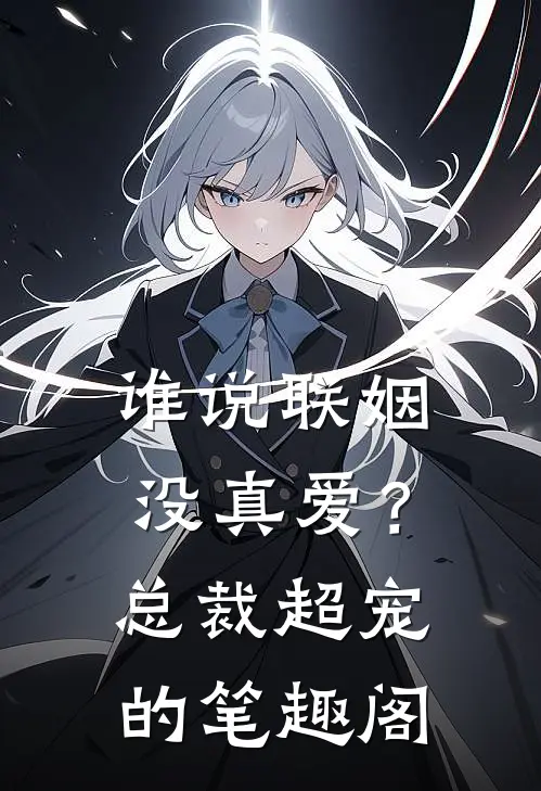 谁说联姻没真爱？总裁超宠的笔趣阁