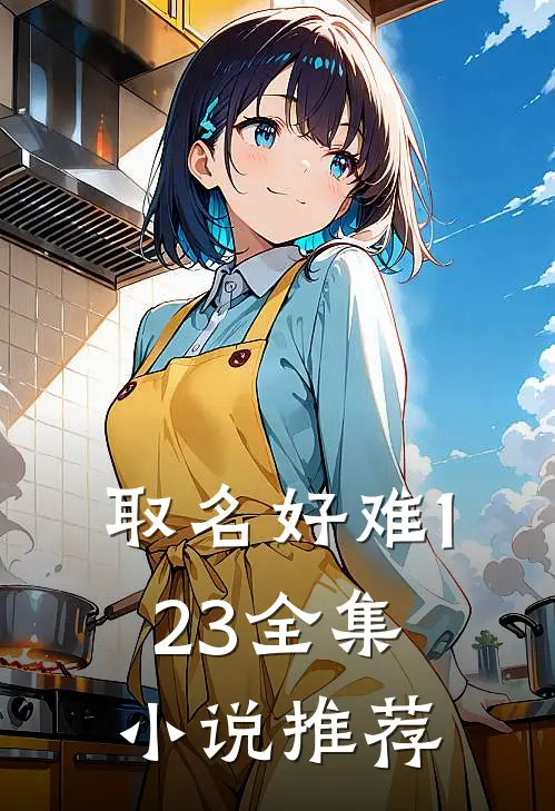 取名好难123全集小说推荐