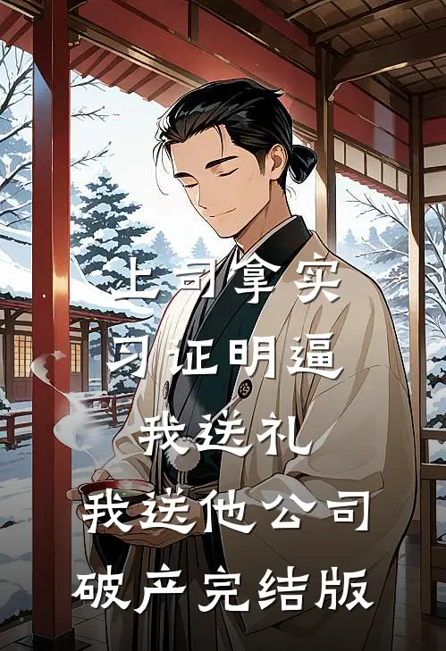 上司拿实习证明逼我送礼，我送他公司破产完结版