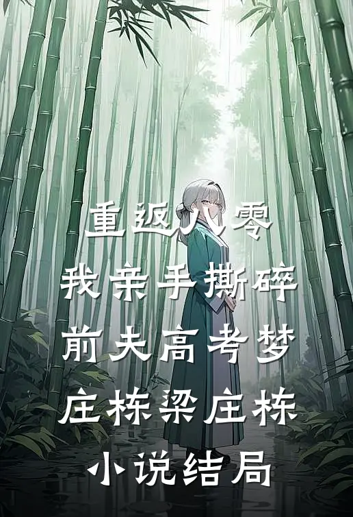 重返八零，我亲手撕碎前夫高考梦庄栋梁庄栋小说结局