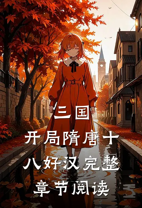 三国：开局隋唐十八好汉完整章节阅读