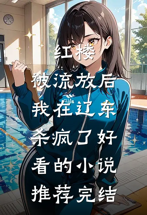 红楼：被流放后，我在辽东杀疯了好看的小说推荐完结