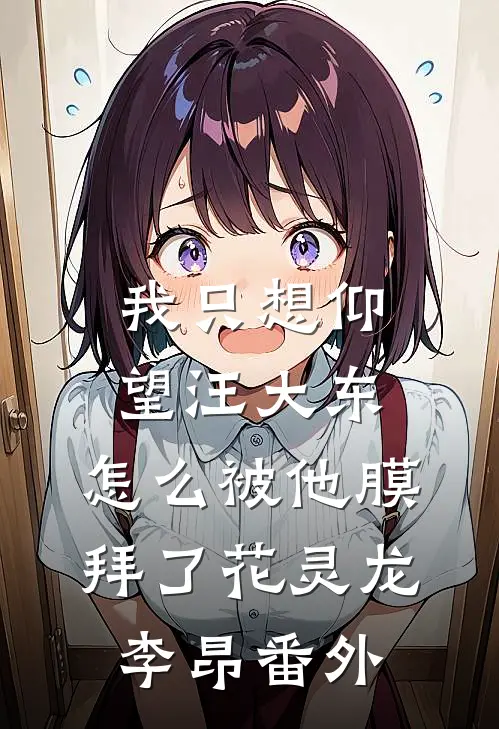 我只想仰望汪大东，怎么被他膜拜了花灵龙李昂番外