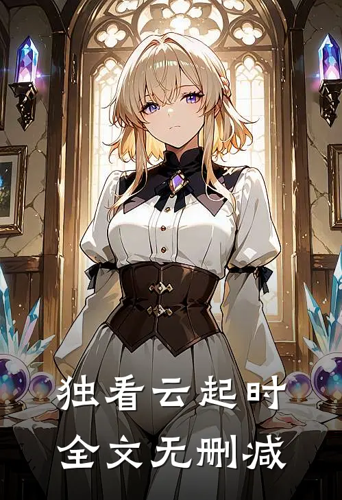 独看云起时全文无删减