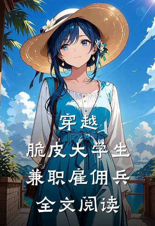 穿越：脆皮大学生兼职雇佣兵全文阅读