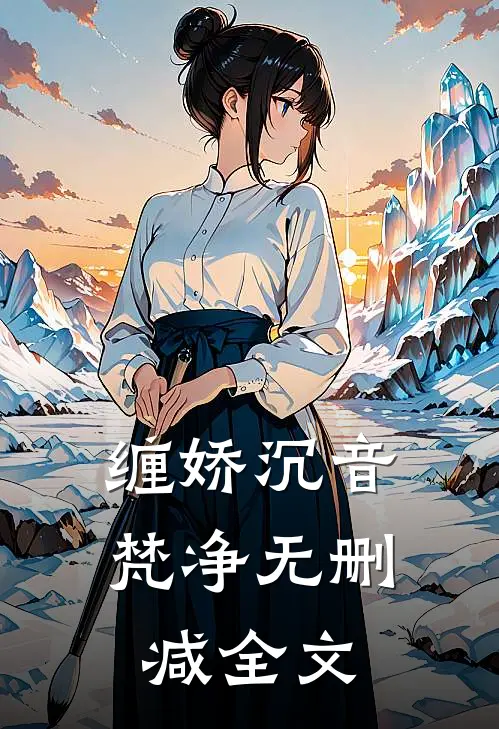 缠娇沉音梵净无删减全文