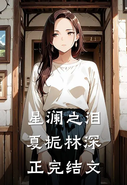 星澜之泪夏栀林深正完结文