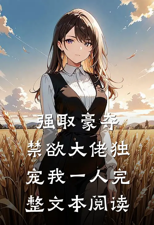 强取豪夺：禁欲大佬独宠我一人完整文本阅读