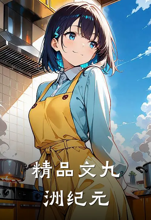 精品文九洲纪元