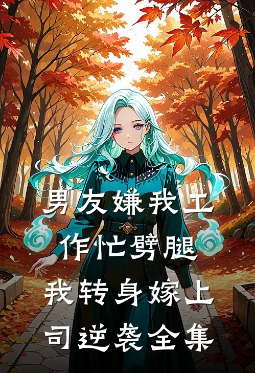 男友嫌我工作忙劈腿，我转身嫁上司逆袭 全集