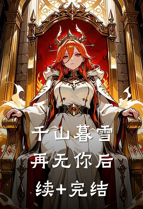 千山暮雪再无你后续+完结