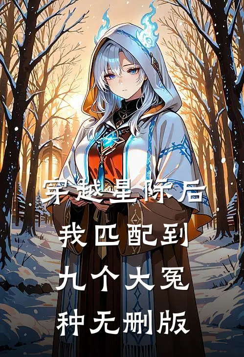 穿越星际后，我匹配到九个大冤种无删版