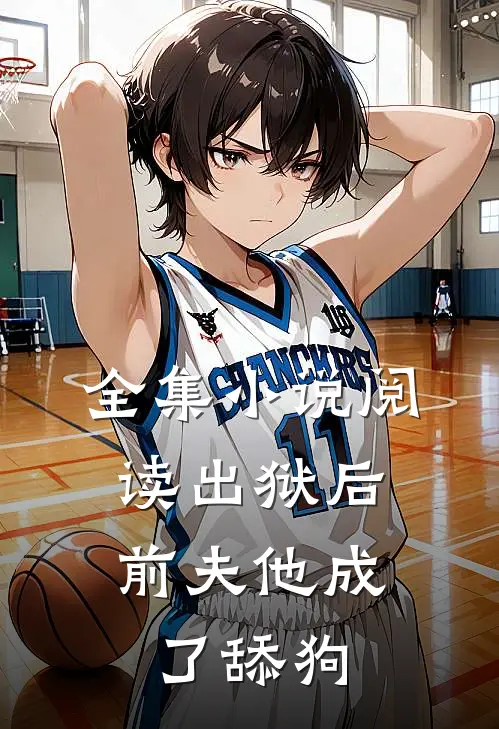 全集小说阅读出狱后，前夫他成了舔狗