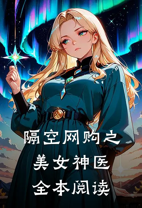 隔空网购之美女神医全本阅读