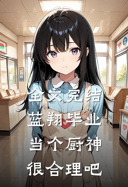 全文完结蓝翔毕业，当个厨神很合理吧