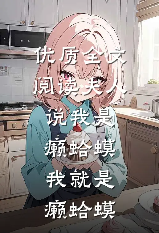优质全文阅读夫人说我是癞蛤蟆，我就是癞蛤蟆