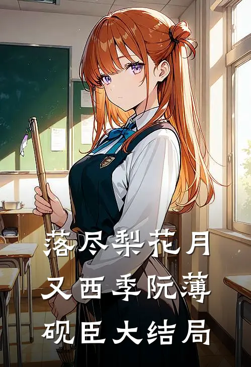 落尽梨花月又西季阮薄砚臣大结局