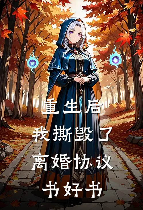 重生后，我撕毁了离婚协议书好书