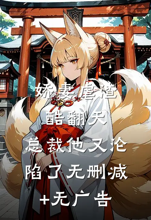 娇妻虐渣酷翻天，总裁他又沦陷了无删减+无广告