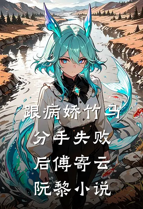跟病娇竹马分手失败后傅寄云阮黎小说