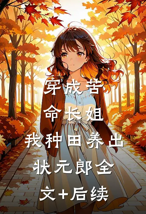 穿成苦命长姐，我种田养出状元郎全文+后续