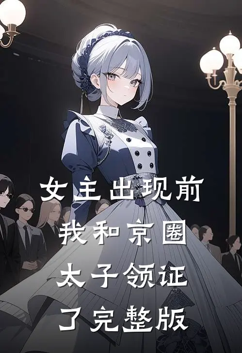 女主出现前，我和京圈太子领证了完整版