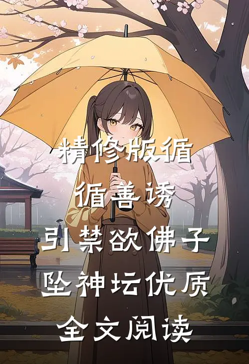 精修版循循善诱,引禁欲佛子坠神坛优质全文阅读