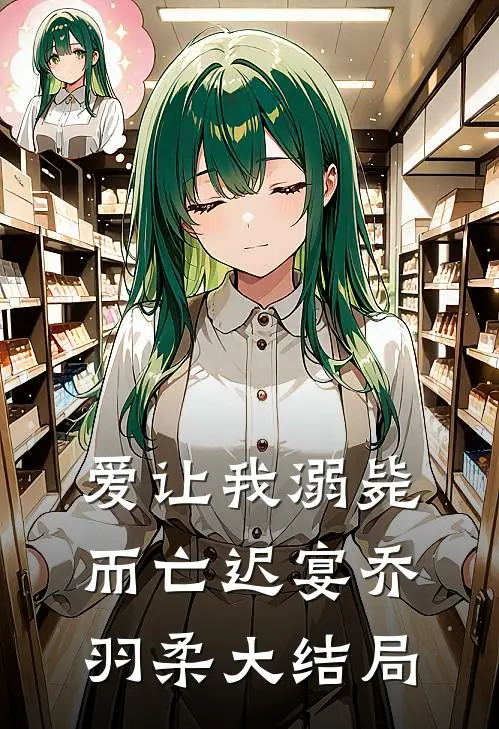 爱让我溺毙而亡迟宴乔羽柔大结局