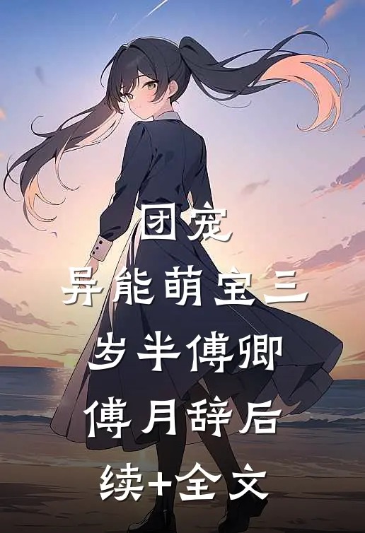 团宠：异能萌宝三岁半傅卿傅月辞后续+全文