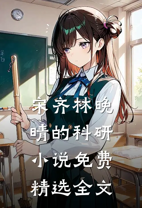 宋齐林晚晴的科研小说免费精选全文