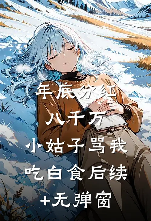 年底分红八千万，小姑子骂我吃白食后续+无弹窗