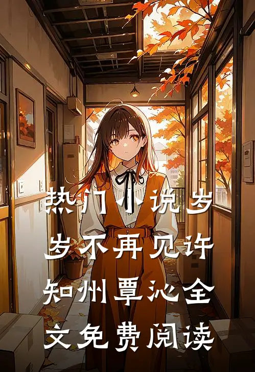 热门小说岁岁不再见许知州覃沁全文免费阅读
