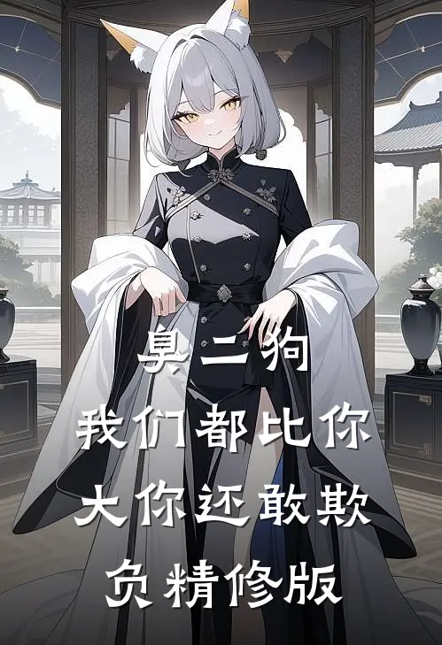 臭二狗，我们都比你大你还敢欺负精修版