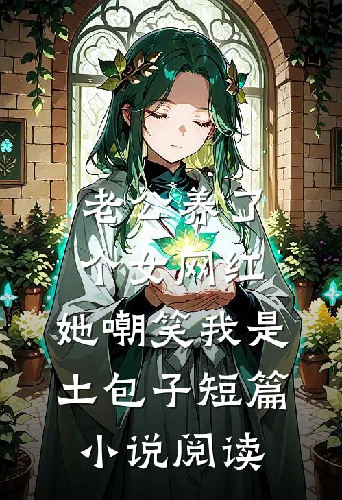 老公养了个女网红，她嘲笑我是土包子短篇小说阅读