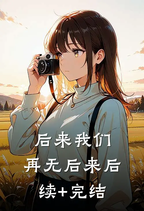 后来我们，再无后来后续+完结