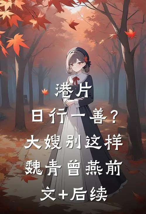 港片：日行一善？大嫂别这样魏青曾燕前文+后续