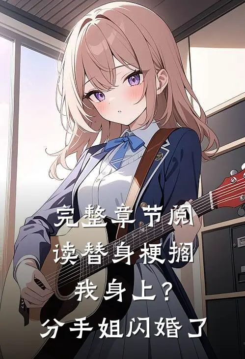 完整章节阅读替身梗搁我身上？分手，姐闪婚了