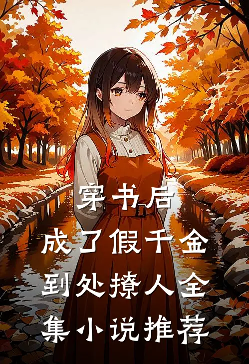 穿书后，成了假千金到处撩人全集小说推荐