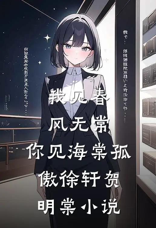 我见春风无常，你见海棠孤傲徐轩贺明棠小说