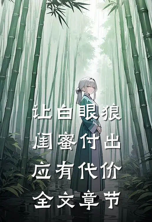 让白眼狼闺蜜付出应有代价全文章节