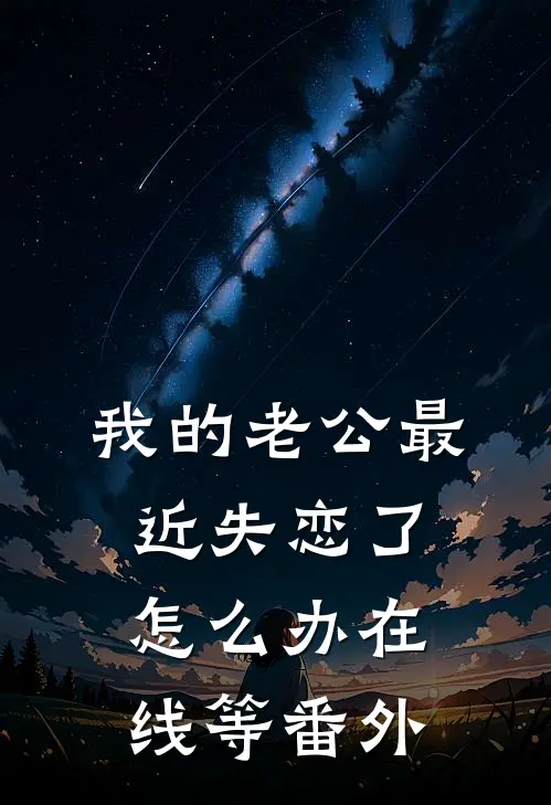 我的老公最近失恋了怎么办在线等 番外
