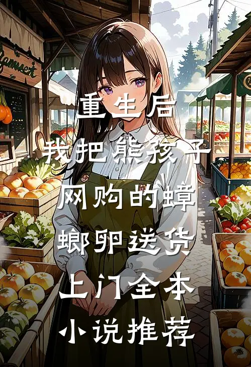 重生后，我把熊孩子网购的蟑螂卵送货上门全本小说推荐