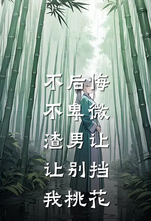不后悔，不卑微，渣男让让别挡我桃花