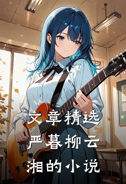 文章精选严暮柳云湘的小说