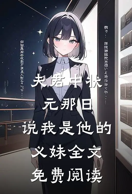 夫君中状元那日，说我是他的义妹全文免费阅读