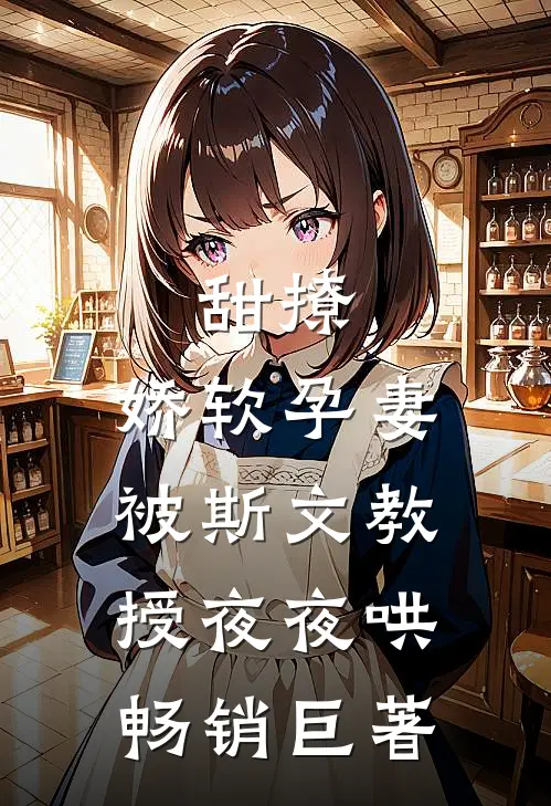 甜撩，娇软孕妻被斯文教授夜夜哄畅销巨著
