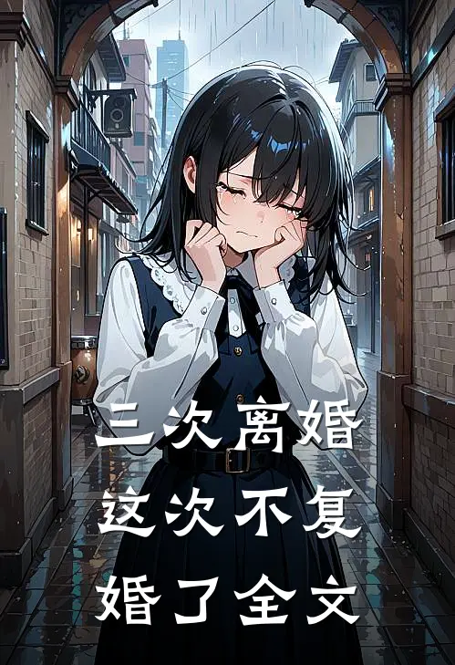 三次离婚，这次不复婚了全文