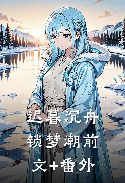 迟暮沉舟锁梦潮前文+番外