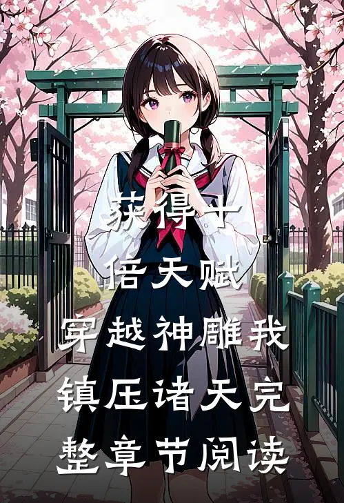 获得十倍天赋，穿越神雕我镇压诸天完整章节阅读
